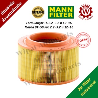 กรองอากาศ Ford Ranger T6 2.2-3.2 ปี 12-16, Mazda BT-50 Pro 2.2-3.2 ปี 12-16 ยี่ห้อ Mann Filter