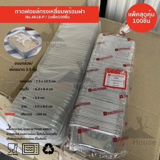 ถ้วยฟอยล์เหลี่ยม No.4618-P (ซื้อเเพ็คสุดคุ้ม ประหยัดกว่า) 1เเพ็ค100ชิ้นพร้อมฝา ถ้วยฟอยล์ 160 ml. ถ้วยฟอยล์สตาร์โปรดักส์