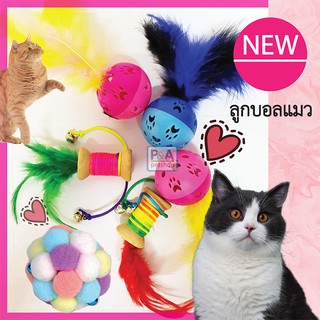 New!! ของเล่นแมว บอลขนนก ปอมปอม / รุ่นมีกระดิ่ง / คละสี