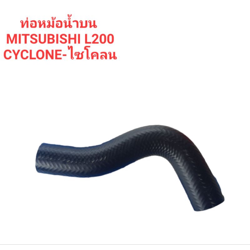 ท่อหม้อน้ำบน MITSUBISHI L200 CYCLONE ไซโคลน C/C