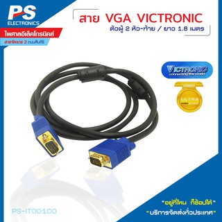 สาย VGA Victronic ตัวผู้ 2 หัว-ท้าย ยาว 1.8 เมตร