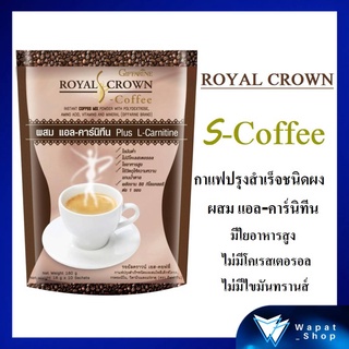 กาแฟลดน้ำหนัก กิฟฟารีน รอยัล คราวน์ เอส-คอฟฟี่ Giffarine Royal Crown S-Coffee ผสมแอล-คาร์นิทีน มีใยอาหารสูง