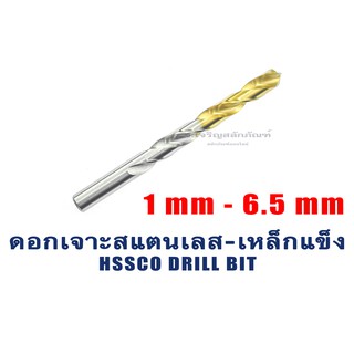 ดอกสว่านเจาะสแตนเลส-เหล็กแข็ง YG HSSCo 1 1.5 1.9 2 2.5 2.8 3 3.2 3.5 3.8 4 4.5 5 5.5 6 6.5 mm มิล อย่างดี Made in Korea