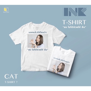 เสื้อ ลบไม่ได้ช่วยให้ลืม Ink Waruntorn