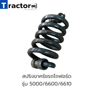 สปริงขาคลัชรถไถฟอร์ดแท้ CNH  รุ่น 5000/6600/6610