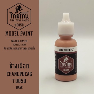 สีโมเดลไทยโทน :เนื้อด้าน:ThaiTone Model Paint:Matte:ช้างเผือก T0050 : ขนาด 20 ml by ARTISTICเหมาะสำหรับงาน Model Paint