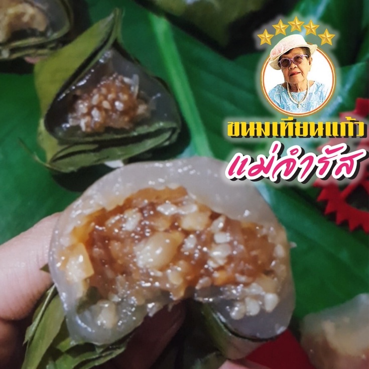 ขนมเทียนแก้ว แม่จำรัส ไซส์ใหญ่ ไส้หวาน 10ชิ้น ส่งออก 9 ประเทศสูตรกว่า 70 ปี 3รุ่น แป้งนุ่มไส้แน่น ขนมไหว้ตรุษจีน 600 g.