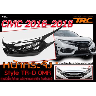 CIVIC 2016-2018 หน้ากระจัง Style WARRIOR ลายรังผึ้ง สีดำเงา สินค้านำเข้า