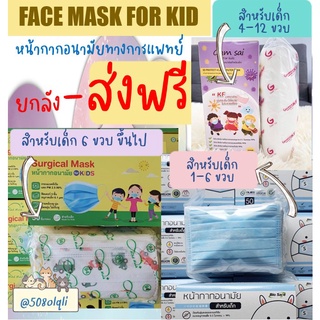 ***ส่งฟรี***ยกลัง ป้องกันฝุ่น PM2.5  For kid หน้ากากอนามัยเด็ก 3ชั้น  กันเชื้อโรค บรรจุ 50 ขิ้น