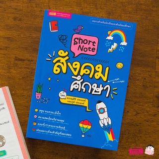 หนังสือ Short Note สังคมศึกษา ระดับมัธยม 🚀 สังคม ภูมิศาสตร์ ประวัติศาสตร์ เศรษฐศาสตร์ ศาสนา มัธยม 🚀 MISBOOK