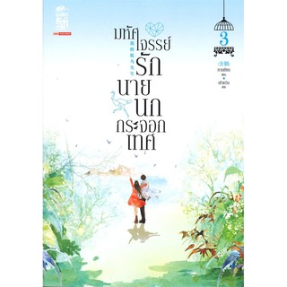 หนังสือนิยายจีน มหัศจรรย์รักนายนกกระจอกเทศ เล่ม 3 : หานเยียน :  สยามอินเตอร์บุ๊คส์