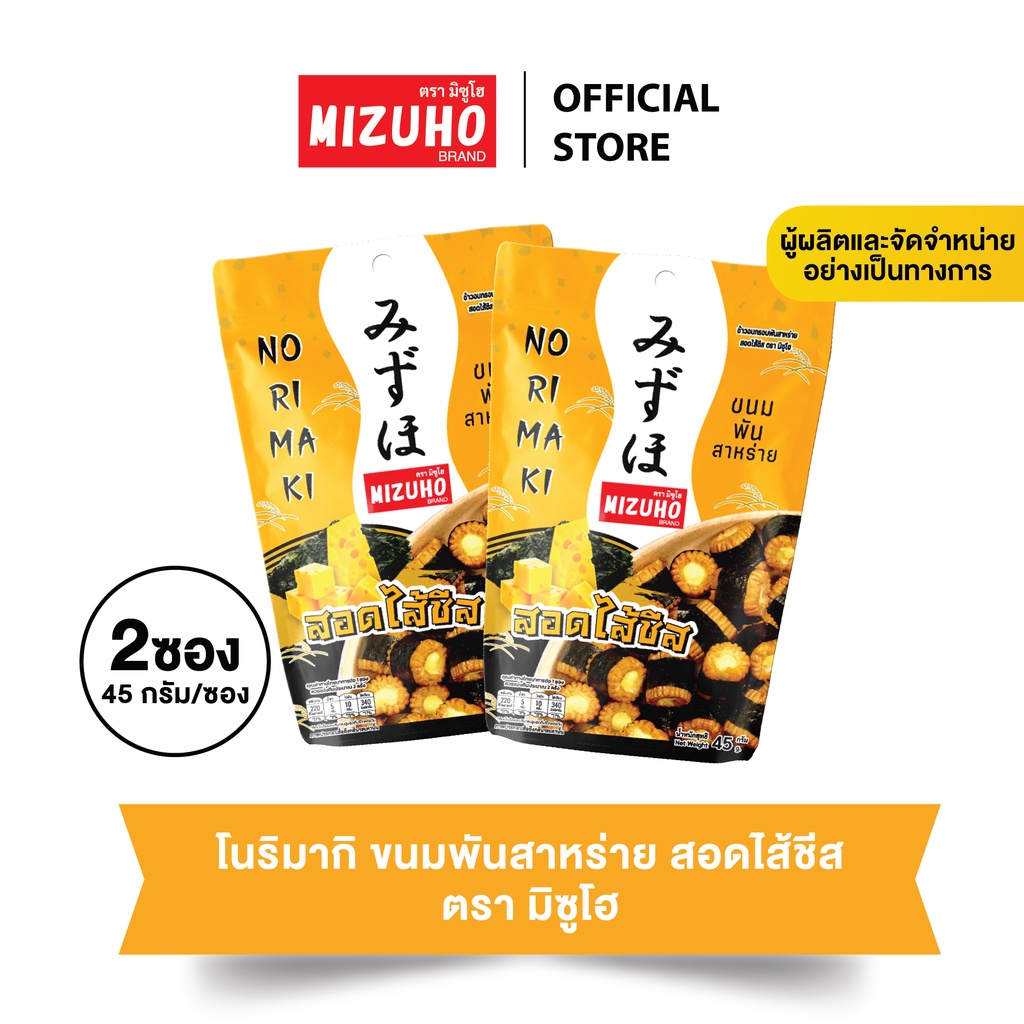 [Pack 2] - ขนมญี่ปุ่น ขนมข้าวอบกรอบ ข้าวพันสาหร่าย สอดไส้ชีส 45g. ตรามิซูโฮ (MIZUHO)