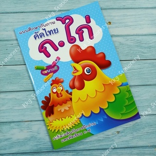 แบบฝึกหัด คัดไทย ก.ไก่ ระบายสี AAA01 การฝึกอ่านและเขียน ก-ฮ