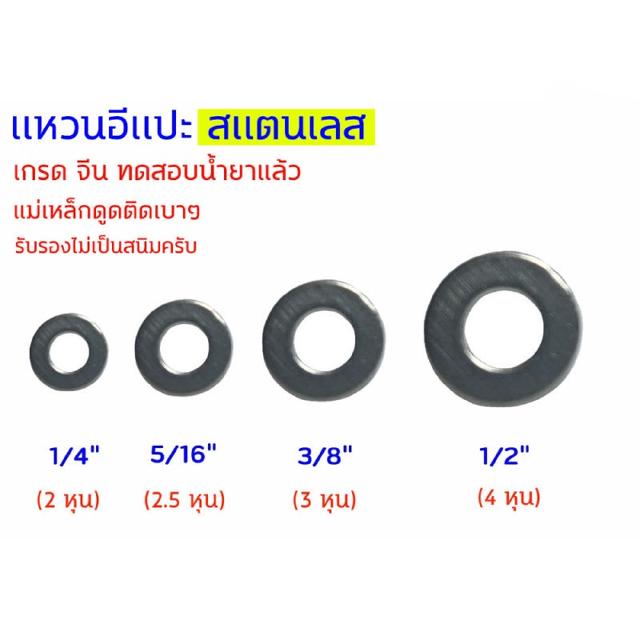 แพ็คละ 10 ตัว แหวนอีแปะ สแตนเลส SUS304 ขนาด 1/4" (2 หุน) -  5/16" (2.5 หุน)  -  3/8" (3 หุน)  -  1/2" (4 หุน) Stainless