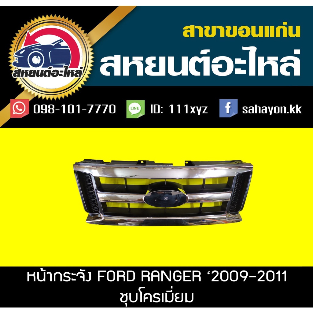 หน้ากระจัง ford RANGER '2009-2011 ชุบโครเมี่ยม แรนเจอร์ ฟอร์ด