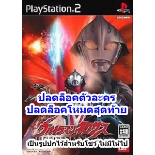 ปลดล็อคตัวละคร Ultraman Nexus PS2