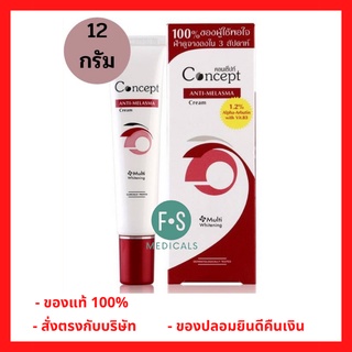 Concept Anti - Melasma Cream 12 g. คอนเซ็ปท์ ครีมช่วยลดเลือนฝ้า จุดด่างดำ 12 กรัม (1 หลอด) (P-2922)