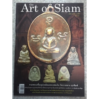 หนังสือ art of siam No.31 ปกหลวงพ่อเงิน