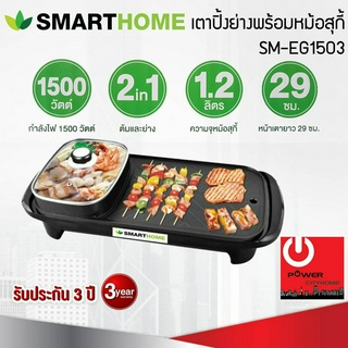 เตาปิ้งย่าง 2in1 พร้อมหม้อสุกี้ SMART HOME รุ่น SM-EG1503