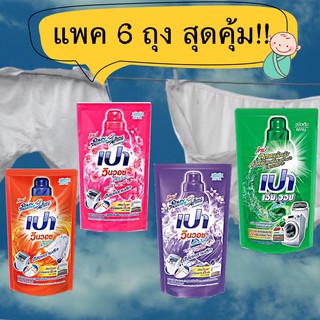 (ขายส่ง 6 ถุง) เปาวินวอชน้ำยาซักผ้า 700 มล มีสีให้เลือก