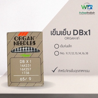 เข็มจักรเย็บอุตสาหกรรม Organ แท้ DBx1