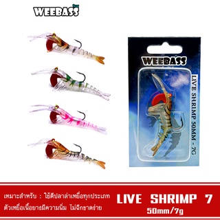 WEEBASS เหยื่อกุ้งยาง - รุ่น LIVE SHRIMP SINKING 50mm./7g. เหยื่อปลอม เหยื่อยาง กุ้งยาง