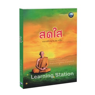 Learning Station - หนังสือสดใส :พระราชสังวรญาณ (พุธ ฐานิโย)