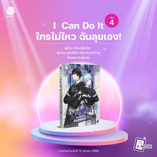 I Can Do It ใครไม่ไหว ฉันลุยเอง! 4 / เจี้ยงจื่อเป้ย EverY