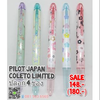 Pilot Coleto Limited ปลอก 4 ช่อง รวมลาย