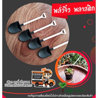 พลั่วจิ๋ว พลาสติก ชิ้นละ 10 บาท ขนาดของสินค้าตามที่ระบุไว้ อ่านก่อนสั่งซื้อ