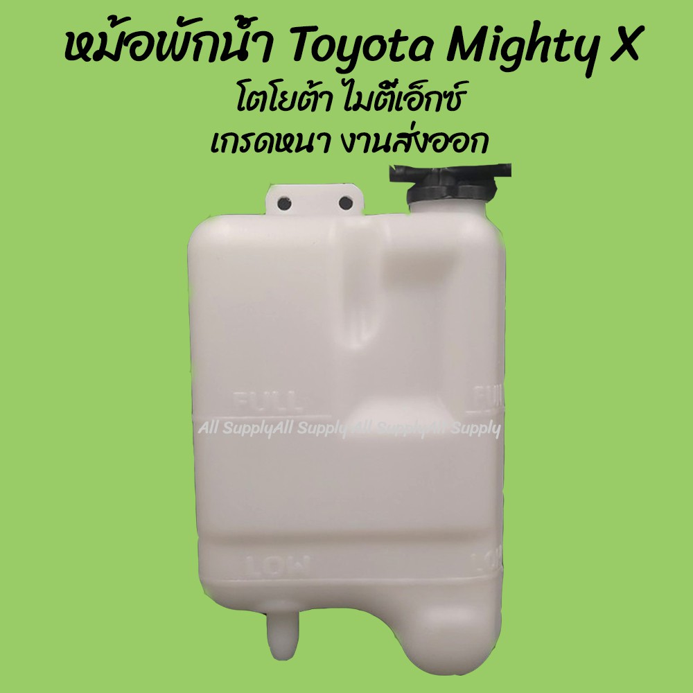 AWH โปรลดพิเศษ หม้อพักน้ำ Toyota Mighty X โตโยต้า ไมตี้เอ็กซ์ (1ชิ้น) ผลิตโรงงานในไทย งานส่งออก กระป๋องพักน้ำ อะไหล่รถย