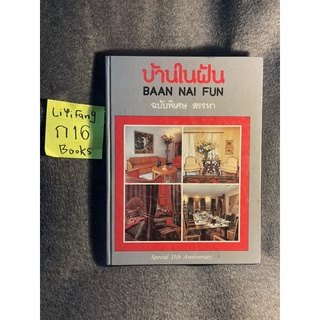 หนังสือ (มือสอง) บ้านในฝัน ฉบับพิเศษ สรรหา