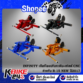 เกียร์โยง R-15 NEW ปี2017 ปรับระดับ+สไลด์ได้ CNC แท้100% INFINITY