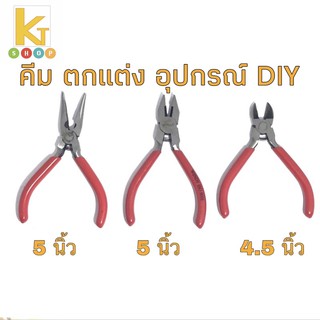 คีม ขนาด 5 นิ้ว คีมจิ้งจก คีมปากนกแก้ว คีมปากแหลม คีมหนีบ คีมปากตัด คีม DIY  คีมช่าง  คีมwindy คุณภาพดี สินค้าพร้อมส่ง