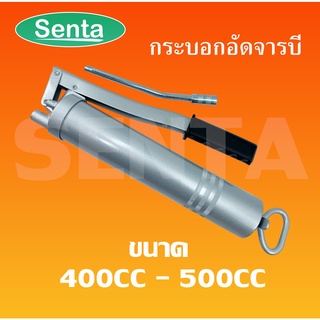 กระบอกอัดจารบี ขนาด 400 CC - 500 CC ( พร้อมก้าน ) Grease Gun จารบี อัดด้วยมือ แข็งแรงทนทาน