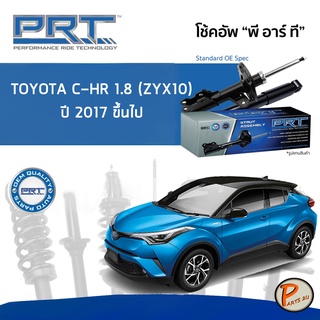 PRT / โช๊คอัพ หน้า หลัง TOYOTA C-HR 1.8 (ZYX10) ปี 2017 ขึ้นไป โช๊คอัพรถยนต์ โช๊คอัพรถ โตโยต้า CHR ซีเอสอาร์