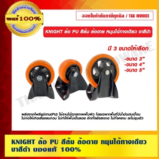 KNIGHT ล้อ PU สีส้ม ล้อตาย หมุนได้ทางเดียว ขาสีดำ ของแท้ 100% ร้านเป็นตัวแทนจำหน่าย มีหลายขนาดให้เลือก