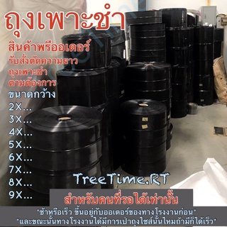 ถุงเพาะชำ ตัดตามความยาวที่ต้องการ (20KG) อ่านรายละเอียดด้านล่าง (สั้นสุดยาว5นิ้ว) *สำหรับลูกค้าที่รอได้เท่านั้น*