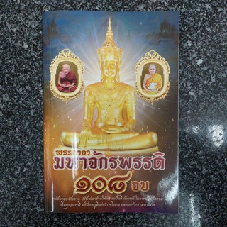 พระคาถามหาจักรพรรดิ 108 จบ /10ล.