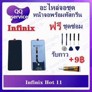 หน้าจอ Infinix Hot 11 / X662 (แถมชุดไขควง) อะไหล่จอชุด รีโน หน้าจอพร้อมทัสกรีน LCD Screen Display อะไหล่มือถือ