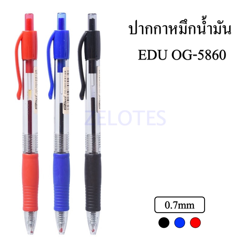 ปากกา ปากกาลูกลื่น ปากกาหมึกน้ำมัน EDU OG-5860 0.7 mm.ด้ามพาสติกใสหุ้มยาง จับถนัดมือ หมึกเข้มเขียนลื่น