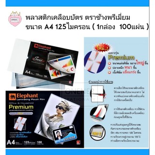 พลาสติกเคลือบบัตร ตราช้างพรีเมี่ยม ขนาด A4 125ไมครอน