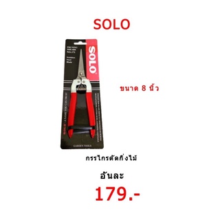 กรรไกรตัดกิ่งไม้ solo-171  อุปกรณ์ใช้สำหรับตัดแต่งเล็มกิ่งไม้ขนาดเล็ก อุปกรณ์ตัดแต่งกิ่งไม้ กรรไกรตัดแต่งกิ่งไม้