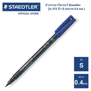 ปากกามาร์คเกอร์ Staedtler รุ่น Lumocolor 313 หัว S / ขนาด 0.4mm