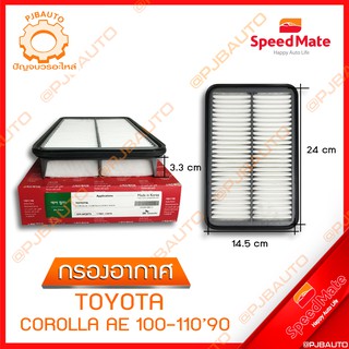 SPEEDMATE กรองอากาศ TOYOTA COROLLA AE 100-110 ปี 1990