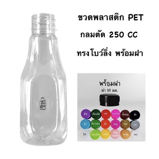 ขวดพลาสติก PET กลมตัด 250 CC ทรงโบว์ลิ่ง พร้อมฝาดำ