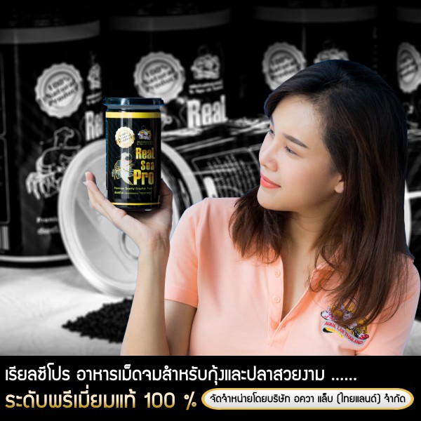 อาหารเร่งสี เม็ดจม สำหรับกุ้งและปลาสวยงาม Real Sea Pro – เรียลซีโปร (500 g.) by Aqua Lab Thailand
