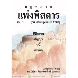กฎหมาย แพ่งพิสดาร เล่ม 1 (ฉบับปรับปรุงใหม่ ปี 2569) วิเชียร ดิเรกอุดมศักดิ์
