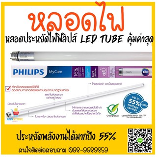 Philips EcoFit MyCare LEDtube T8 หลอดนีออน ฟิลิปส์ 10W ขาสั้น