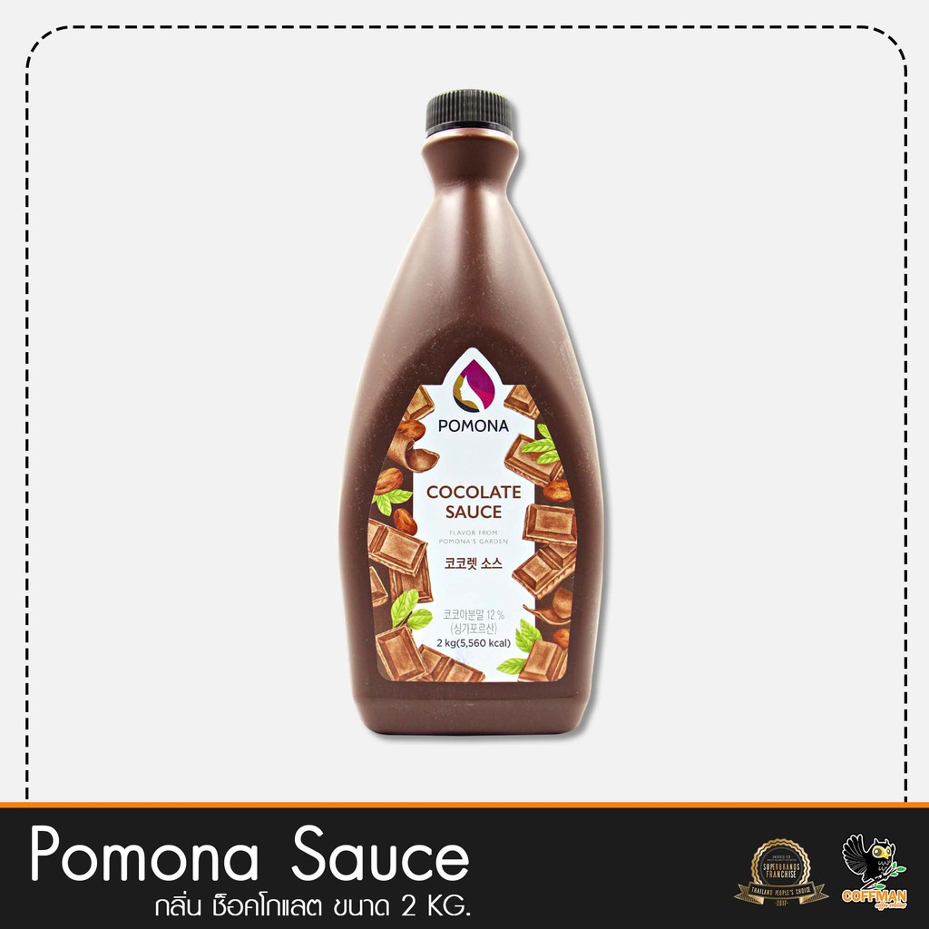 Pomona Sauce ช็อคโกแลต Chocolate Sauce 2KG